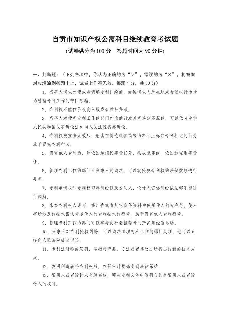 员工管理-自贡市专业技术人员知识产权公需科目继续教育考试题