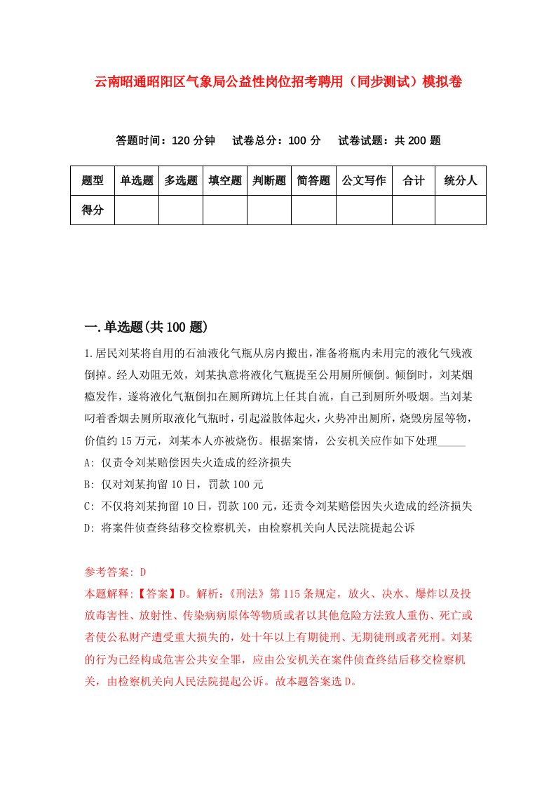 云南昭通昭阳区气象局公益性岗位招考聘用同步测试模拟卷第72套