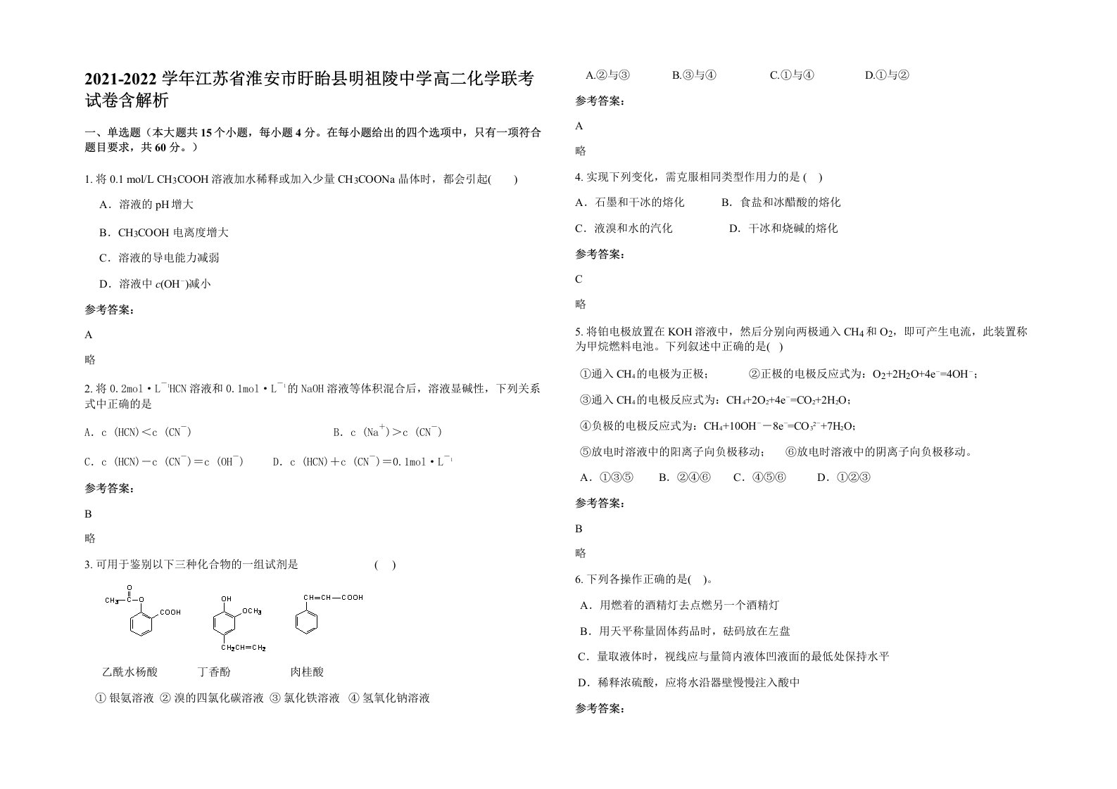 2021-2022学年江苏省淮安市盱眙县明祖陵中学高二化学联考试卷含解析