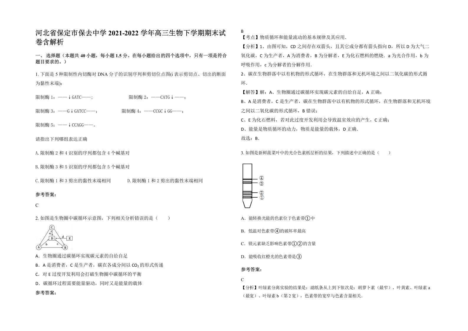 河北省保定市保去中学2021-2022学年高三生物下学期期末试卷含解析