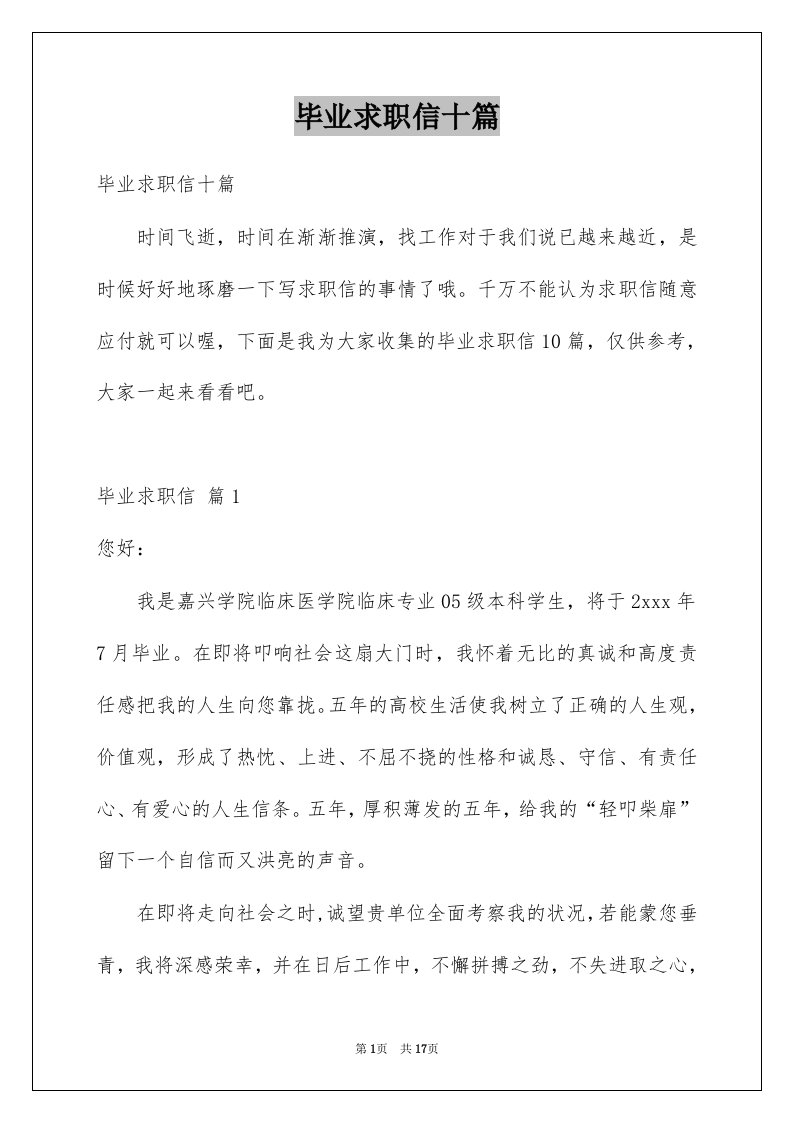 毕业求职信十篇例文