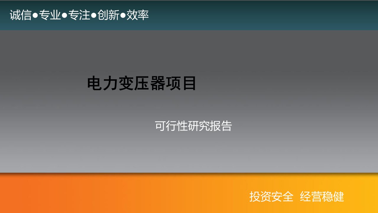 电力变压器项目可行性研究报告