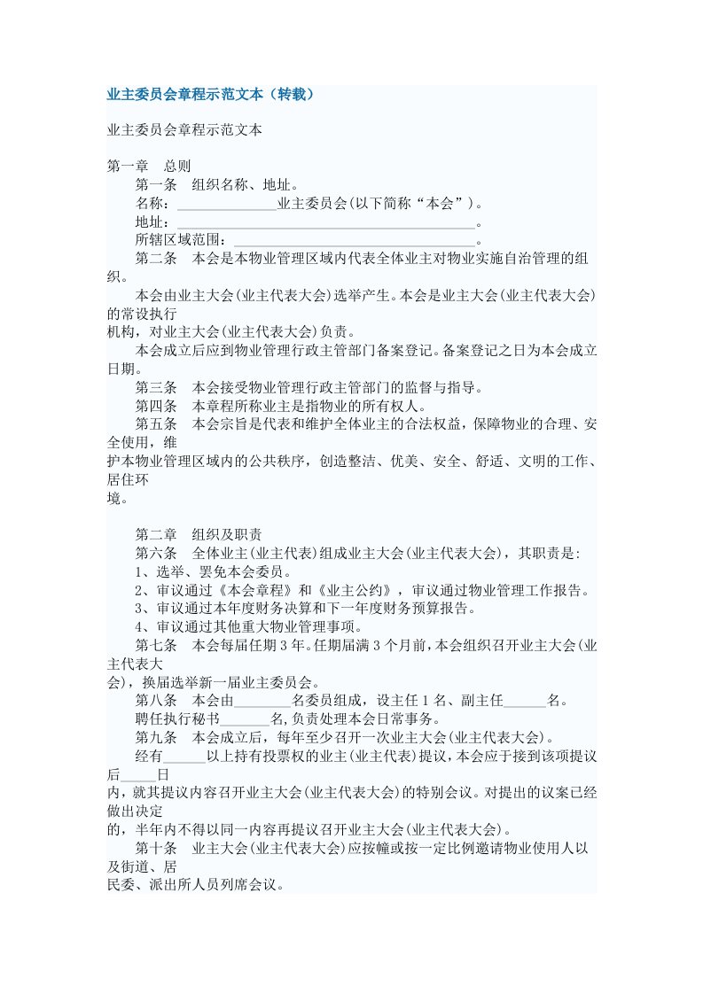 业主委员会章程示范文本