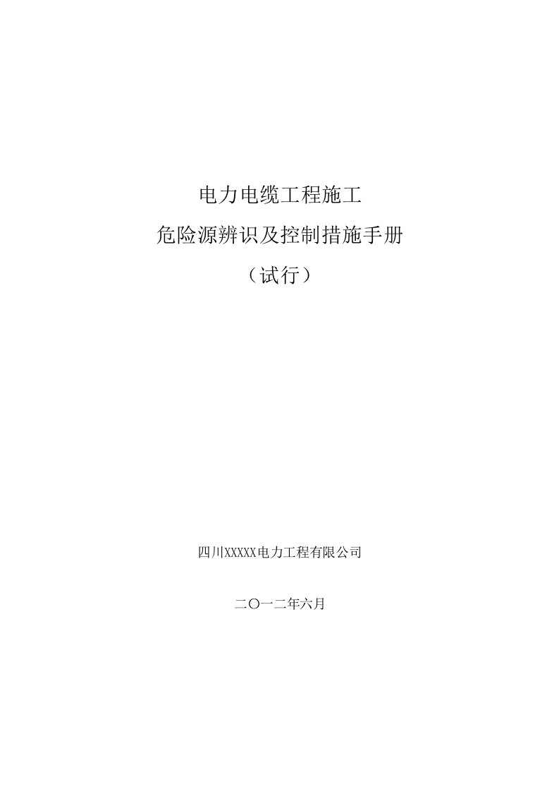 电力电缆工程施工作业危险点辨识及预控措施手册