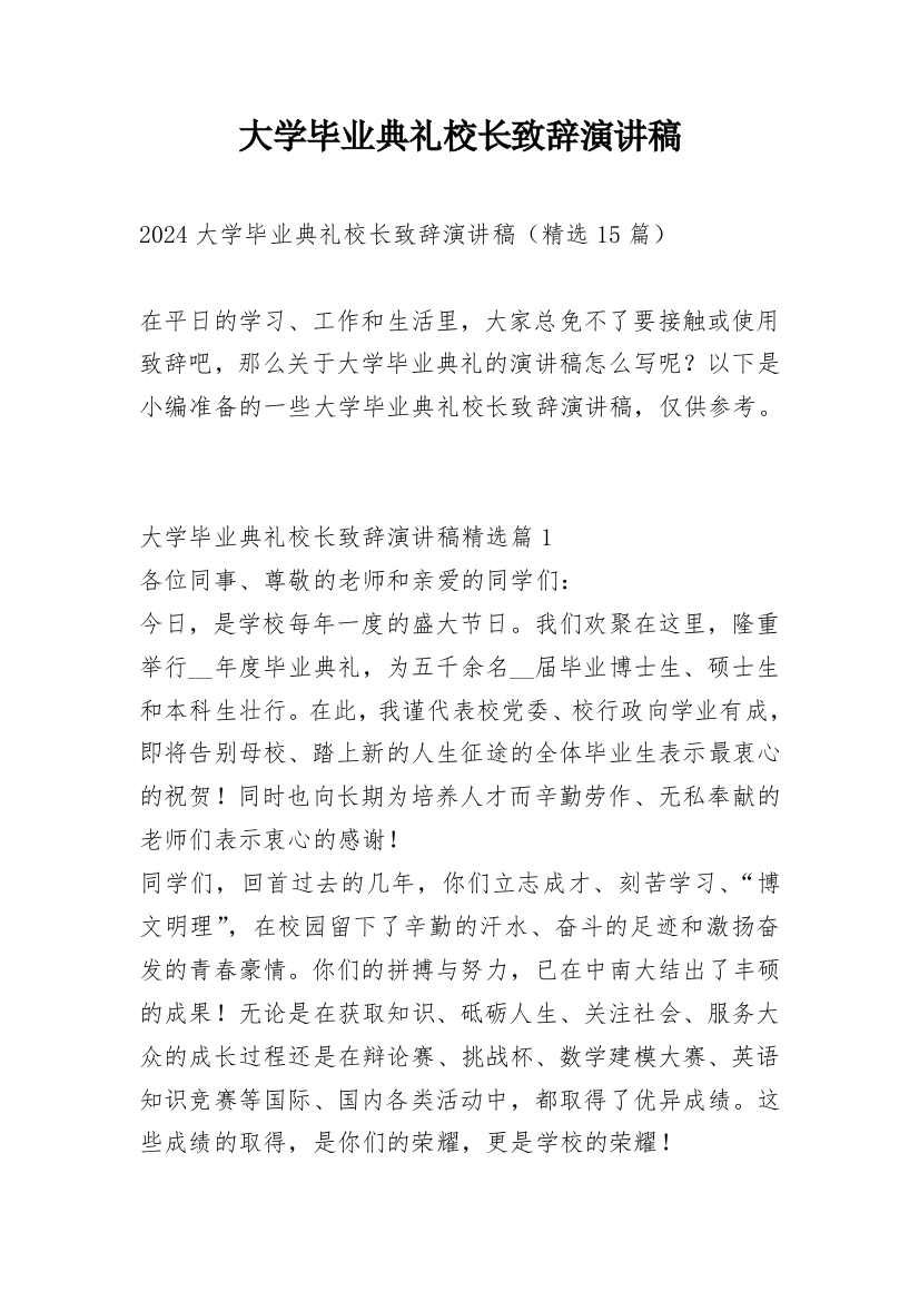 大学毕业典礼校长致辞演讲稿