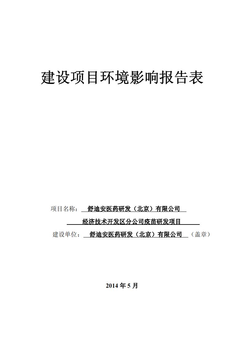 舒迪安医药研发（北京）有限公司经济技术开发区分公司疫苗研发项目环境影响报告书