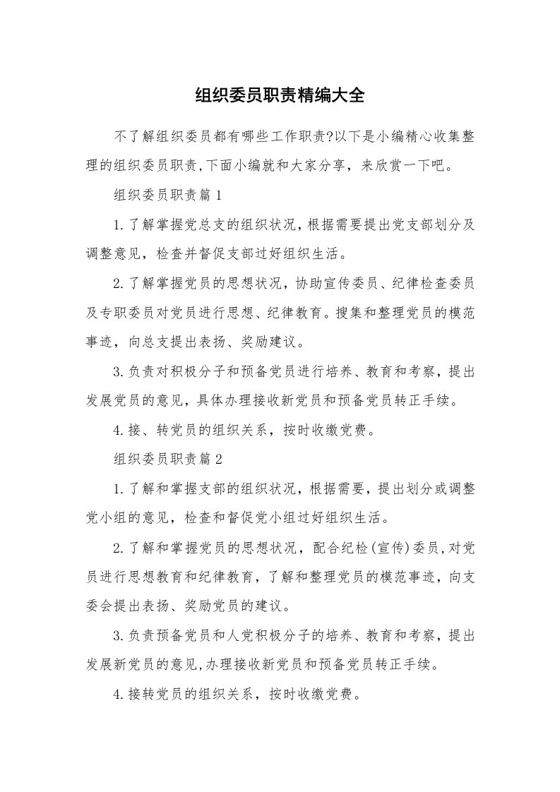 办公文秘_组织委员职责精编大全