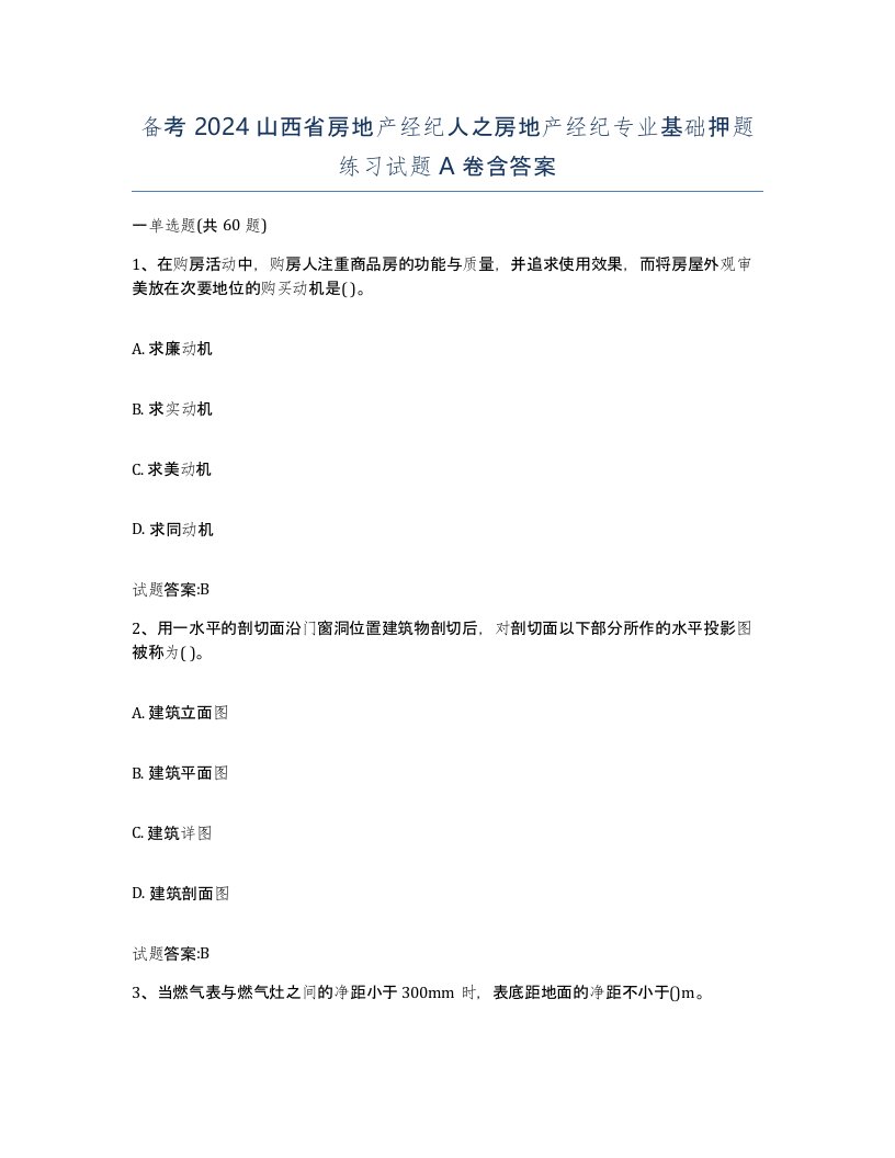 备考2024山西省房地产经纪人之房地产经纪专业基础押题练习试题A卷含答案