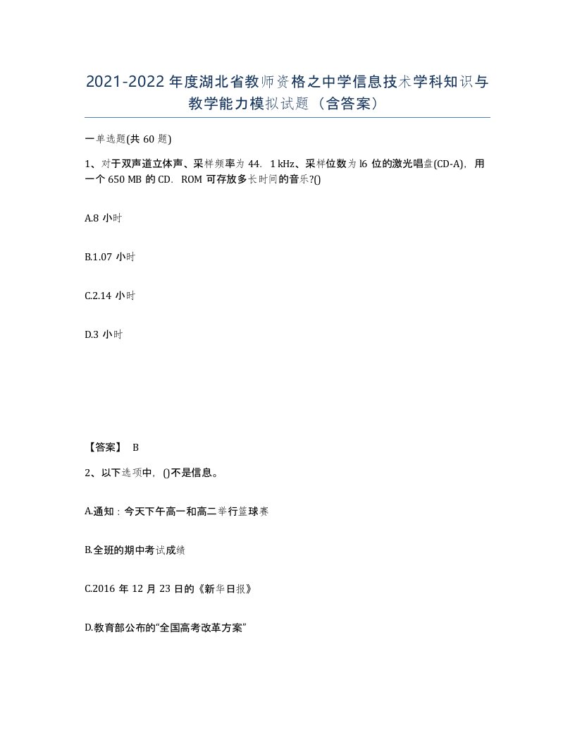 2021-2022年度湖北省教师资格之中学信息技术学科知识与教学能力模拟试题含答案