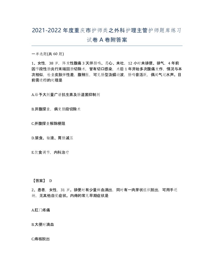 2021-2022年度重庆市护师类之外科护理主管护师题库练习试卷A卷附答案