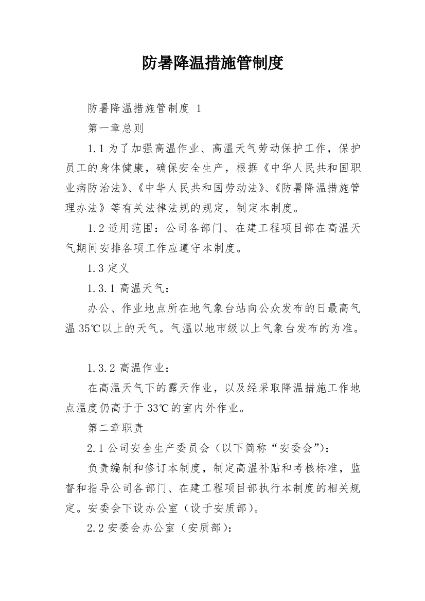 防暑降温措施管制度