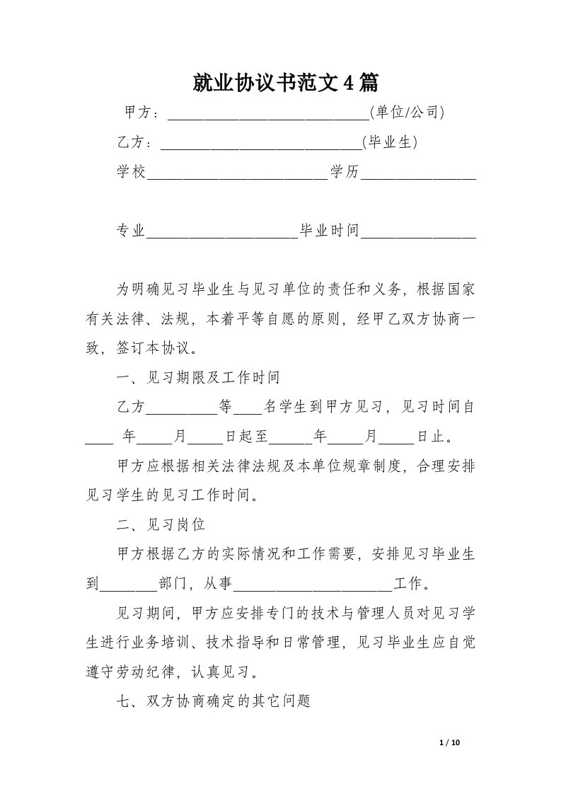 就业协议书范文4篇