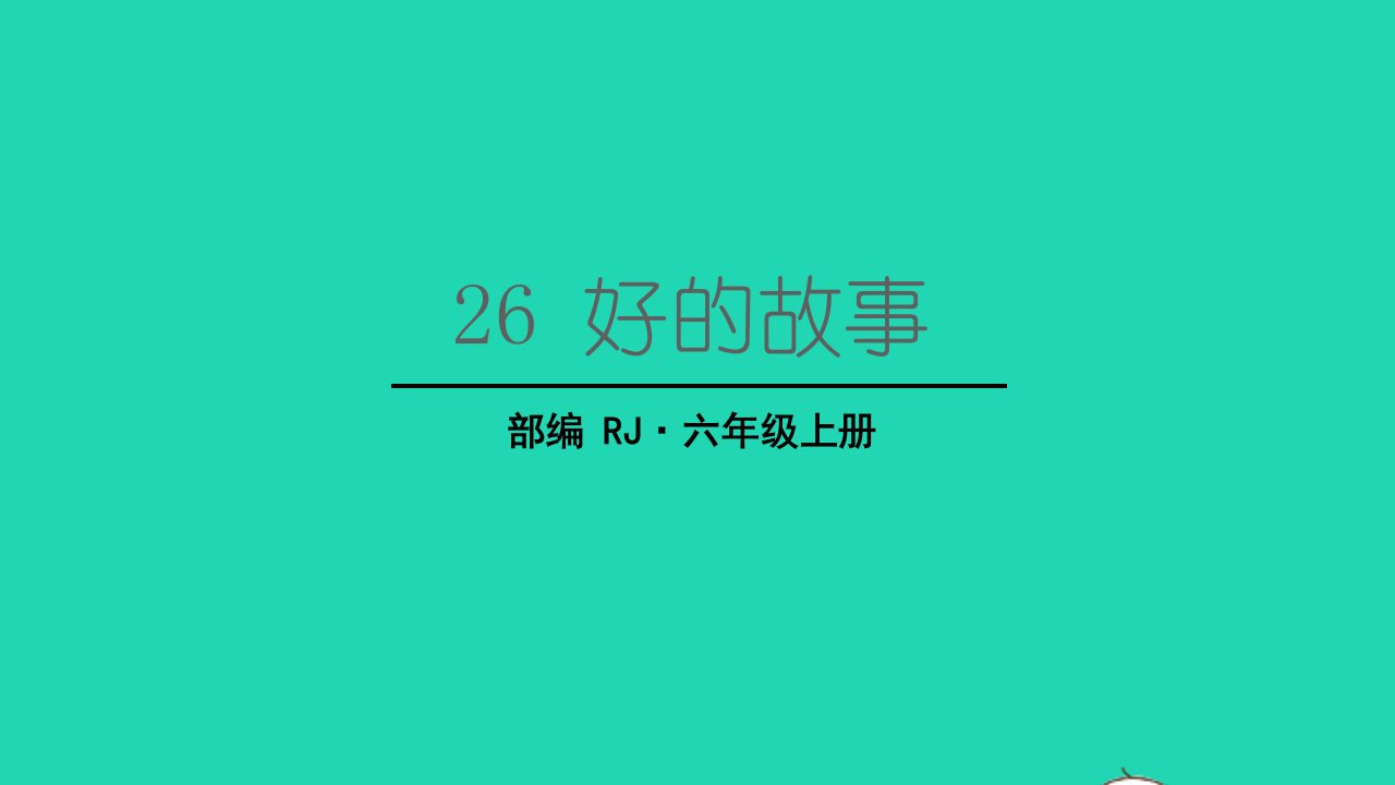 2022六年级语文上册第八单元26好的故事生字课件新人教版