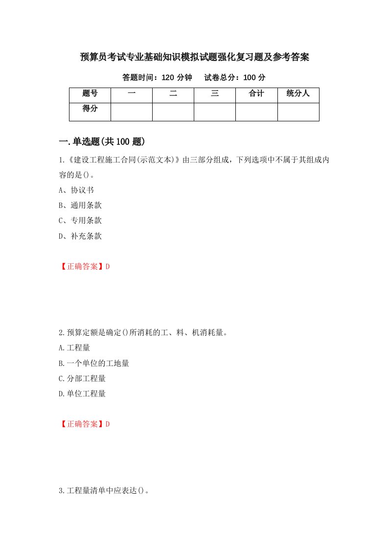 预算员考试专业基础知识模拟试题强化复习题及参考答案第4期