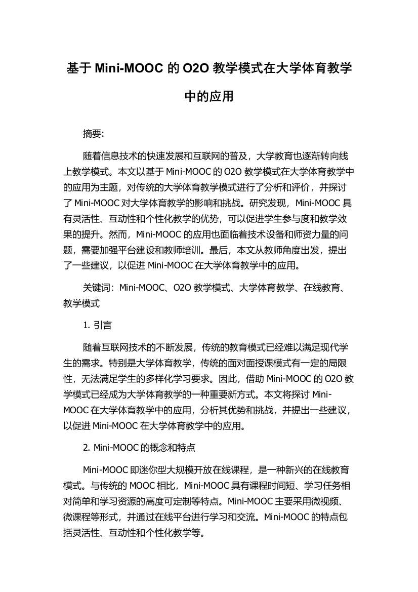 基于Mini-MOOC的O2O教学模式在大学体育教学中的应用