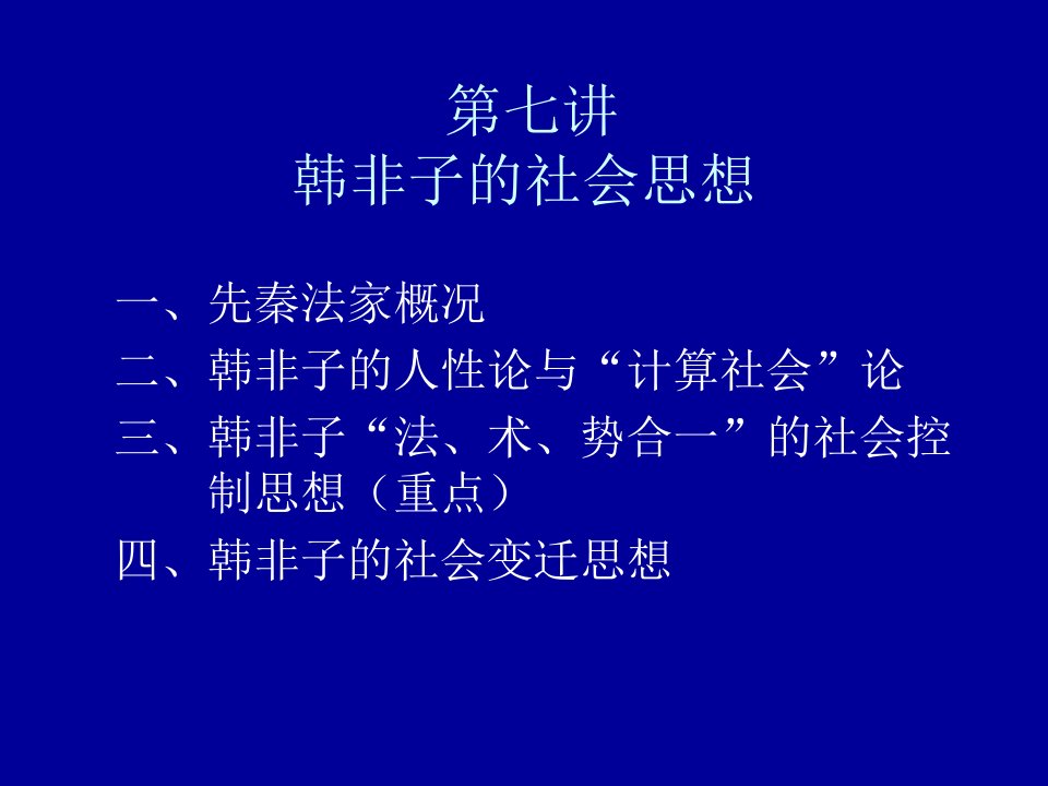 第七讲韩非子的社会思想