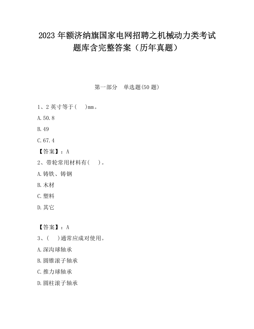 2023年额济纳旗国家电网招聘之机械动力类考试题库含完整答案（历年真题）