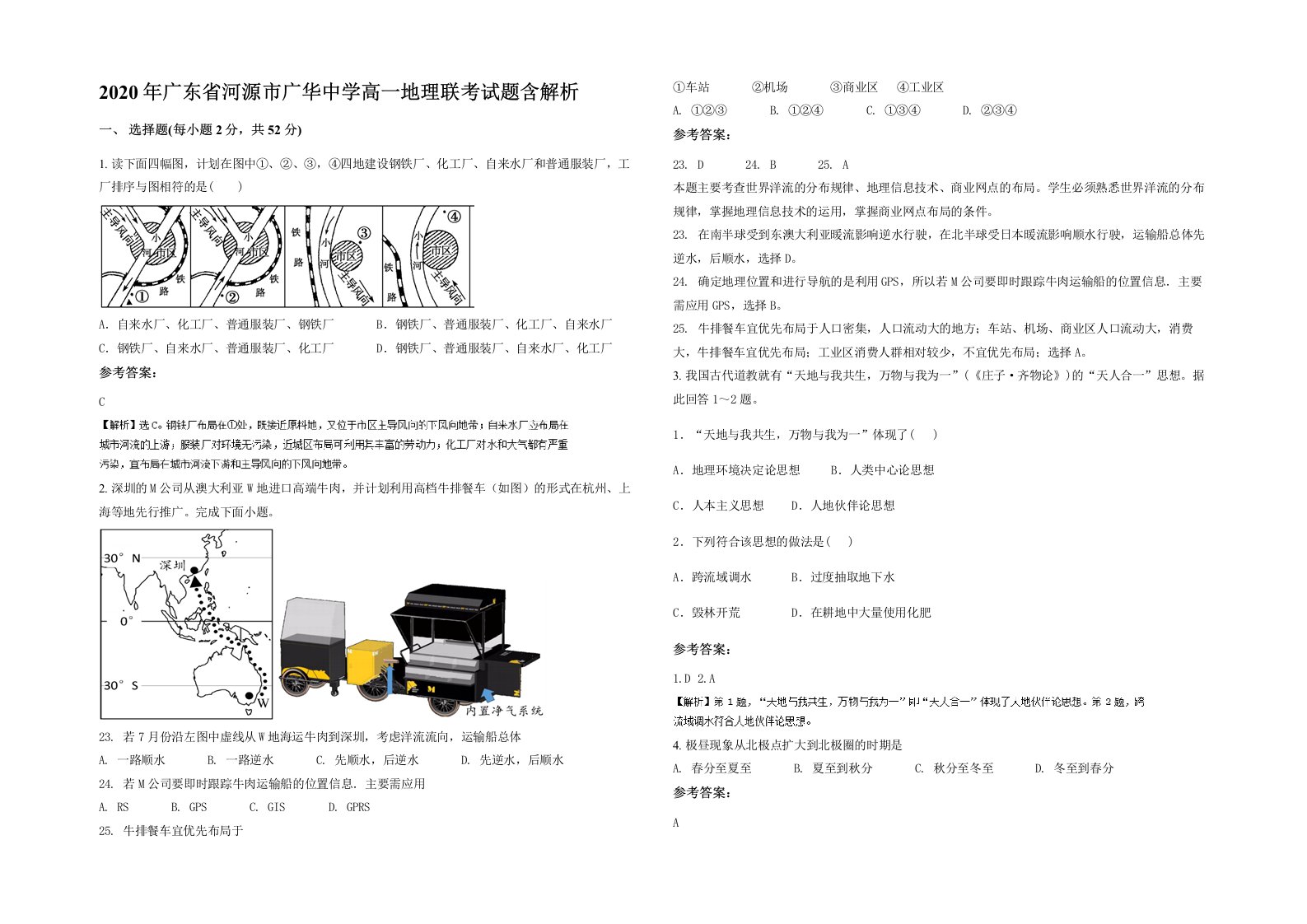 2020年广东省河源市广华中学高一地理联考试题含解析