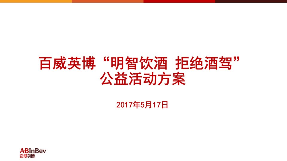 百威英博明智饮酒拒绝酒驾公益活动方案2