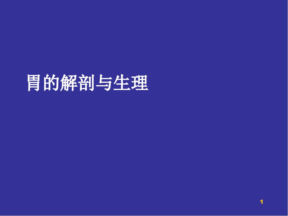 医学PPT课件胃的解剖与生理