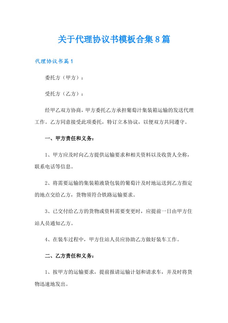 关于代理协议书模板合集8篇