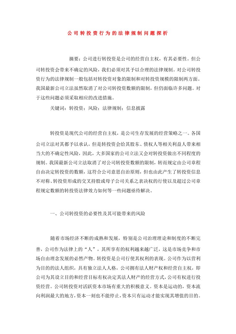 公司转投资行为的法律规制问题探析