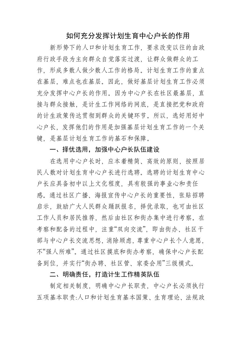 如何充分发挥计划生育中心户长的作用