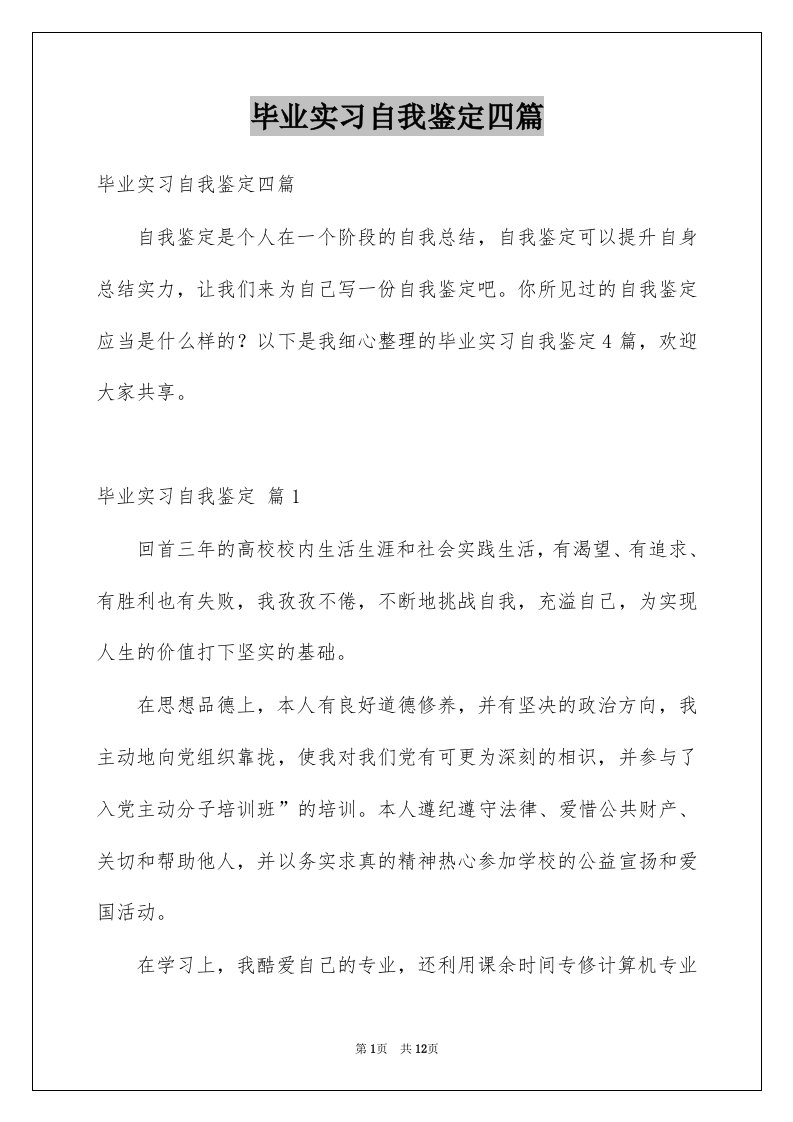 毕业实习自我鉴定四篇例文