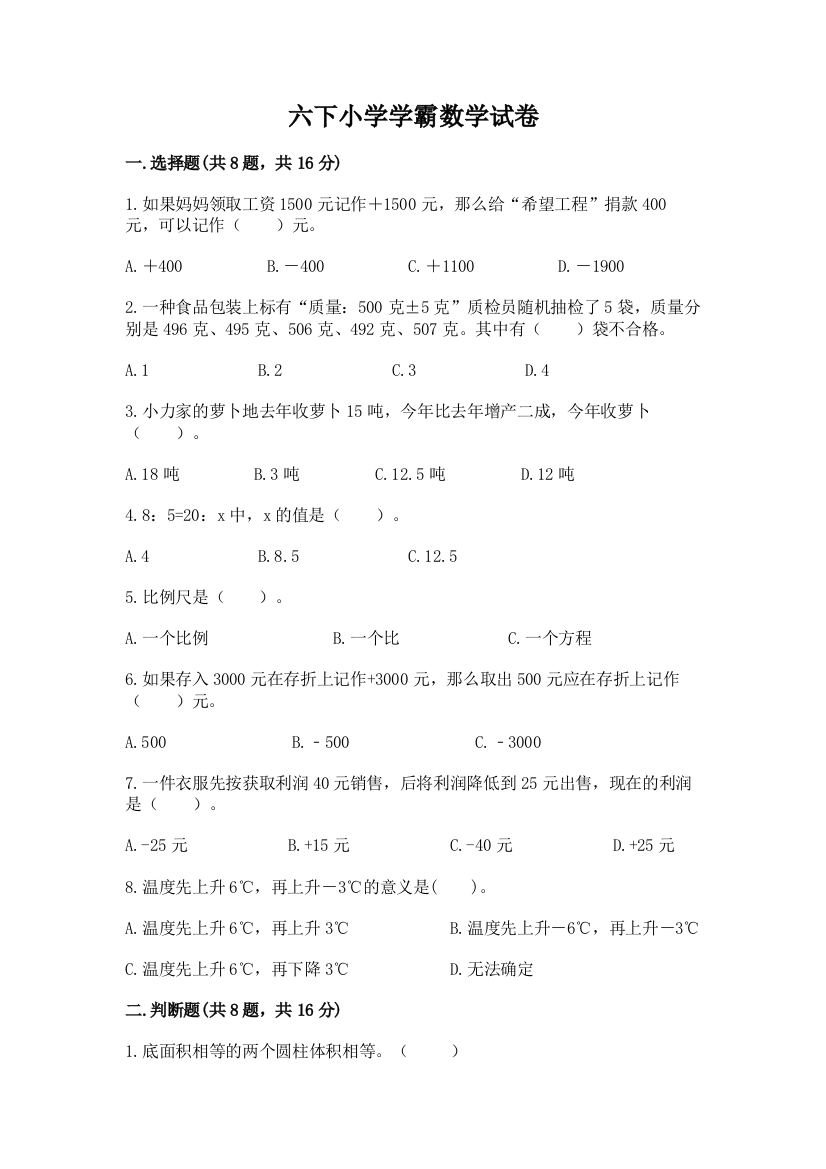 六下小学学霸数学试卷附答案（培优a卷）