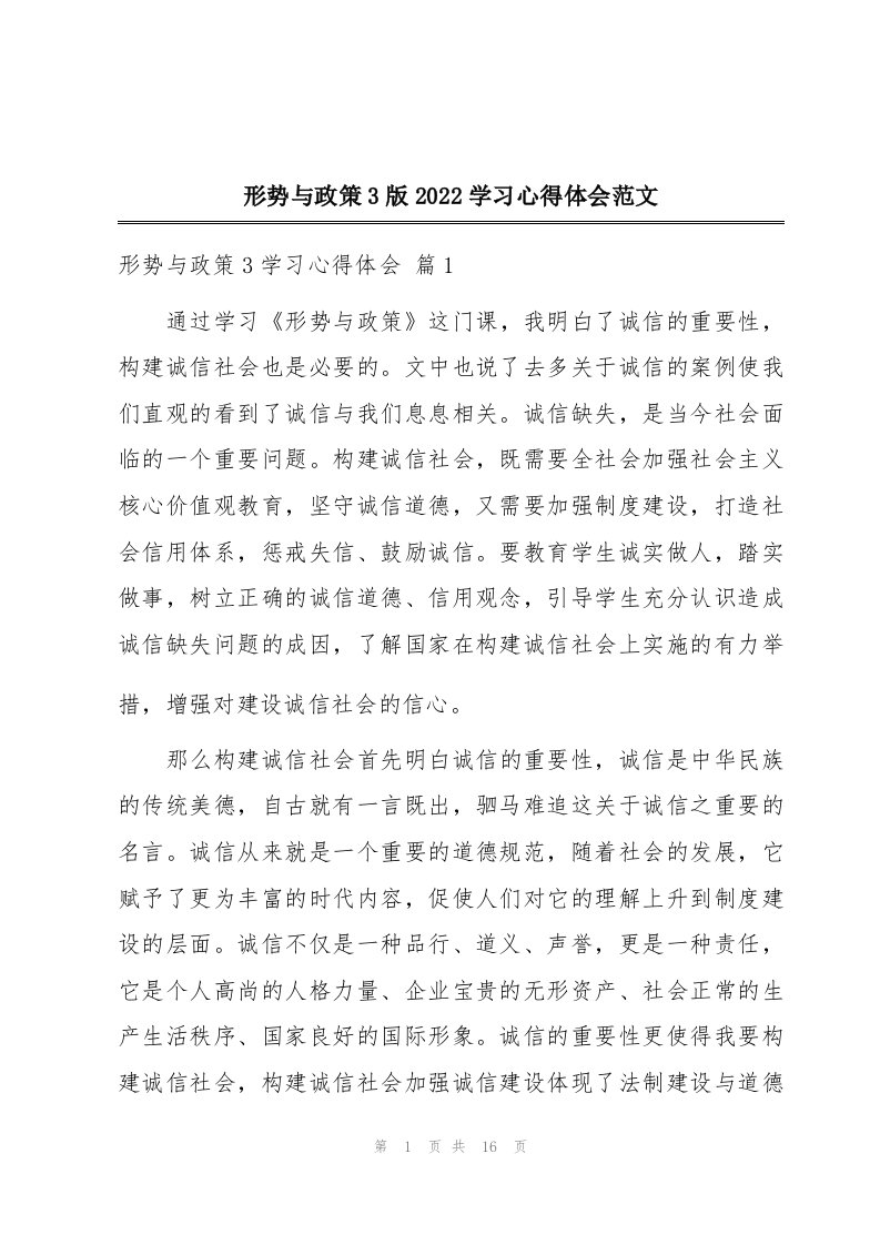 形势与政策3版2022学习心得体会范文