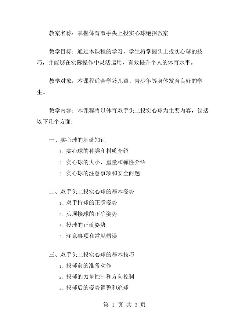 掌握体育双手头上投实心球绝招的教案