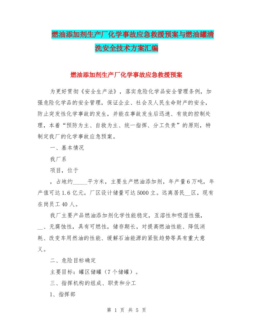 燃油添加剂生产厂化学事故应急救援预案与燃油罐清洗安全技术方案汇编