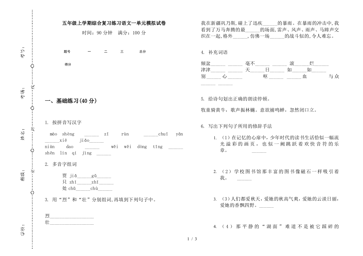 五年级上学期综合复习练习语文一单元模拟试卷