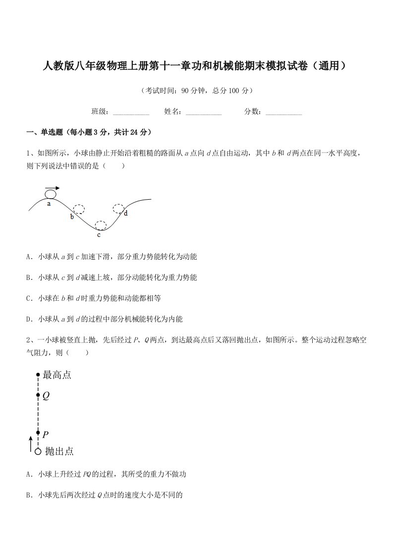 2019-2020学年人教版八年级物理上册第十一章功和机械能期末模拟试卷(通用)