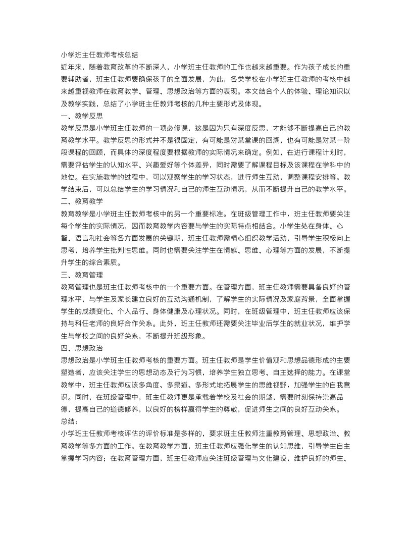 小学班主任教师考核总结