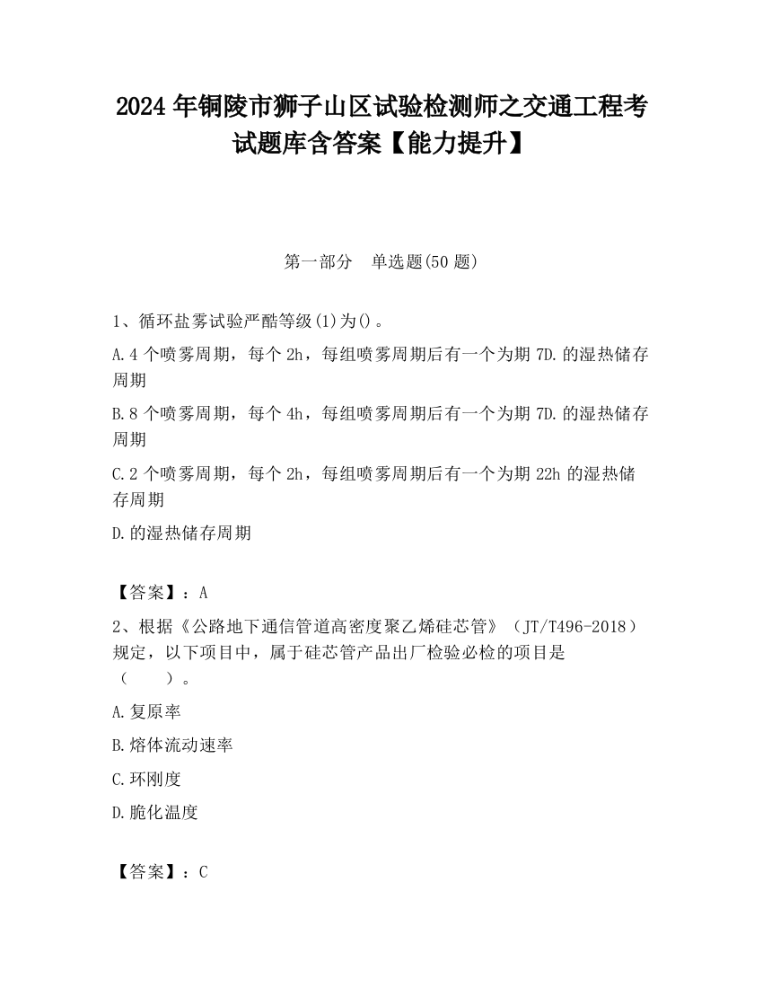 2024年铜陵市狮子山区试验检测师之交通工程考试题库含答案【能力提升】