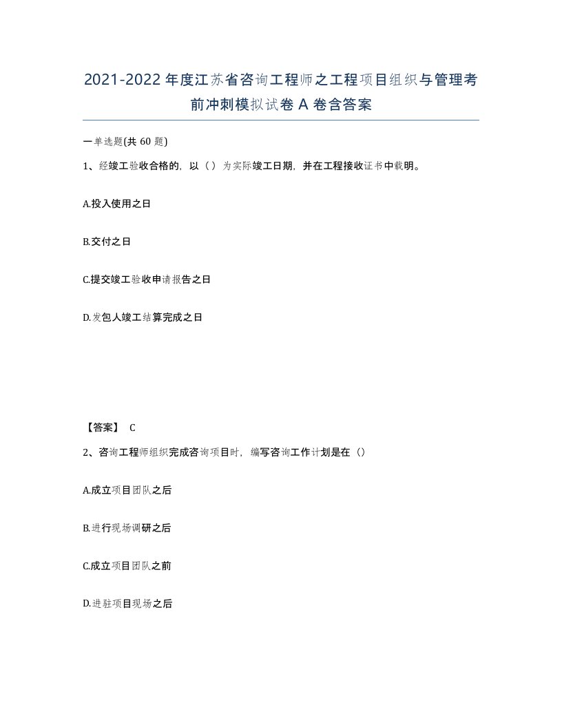 2021-2022年度江苏省咨询工程师之工程项目组织与管理考前冲刺模拟试卷A卷含答案