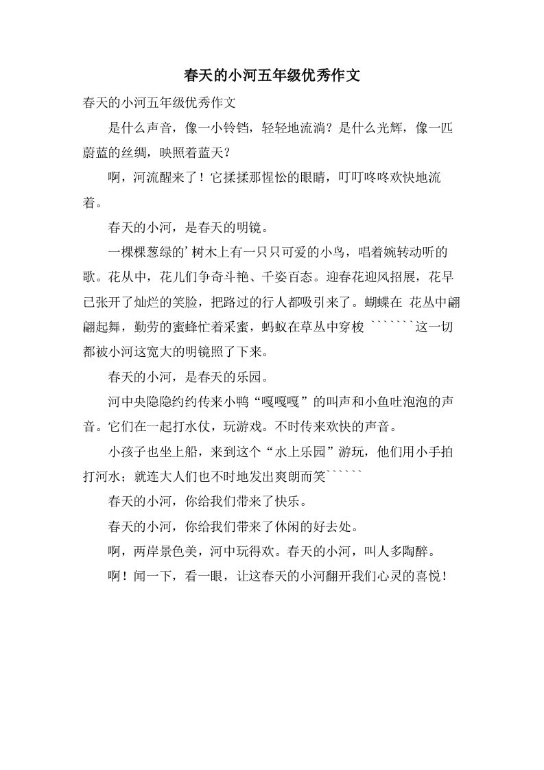 春天的小河五年级作文