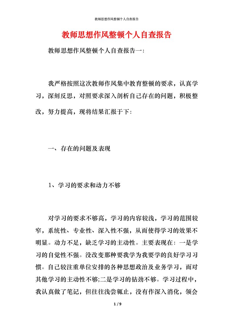 2021教师思想作风整顿个人自查报告