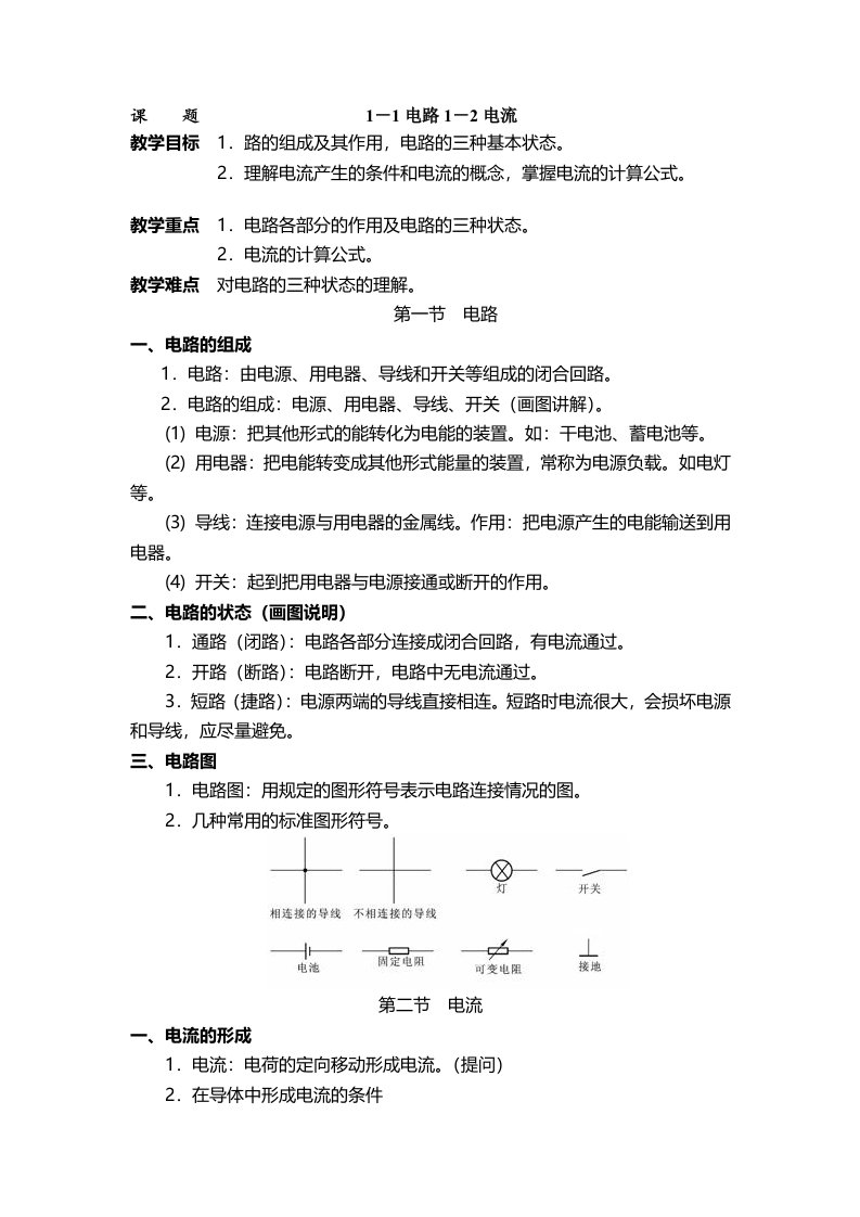 周绍敏电工基础第二全部教案