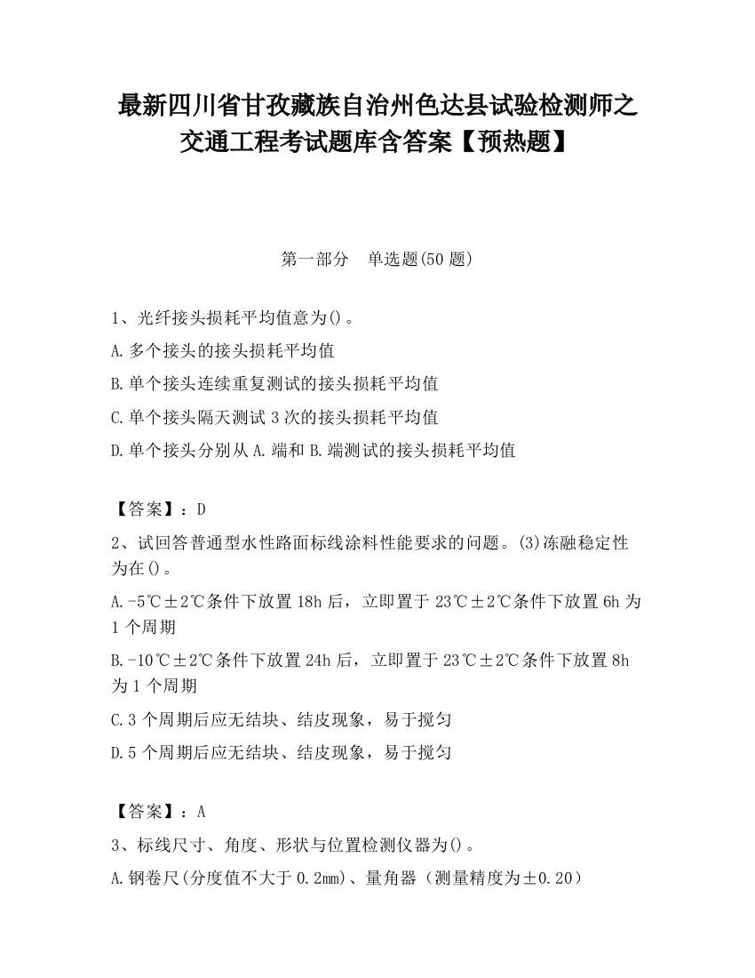 最新四川省甘孜藏族自治州色达县试验检测师之交通工程考试题库含答案【预热题】