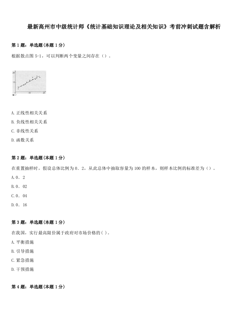 最新高州市中级统计师《统计基础知识理论及相关知识》考前冲刺试题含解析