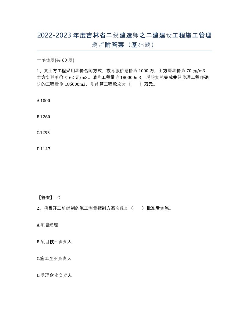 2022-2023年度吉林省二级建造师之二建建设工程施工管理题库附答案基础题