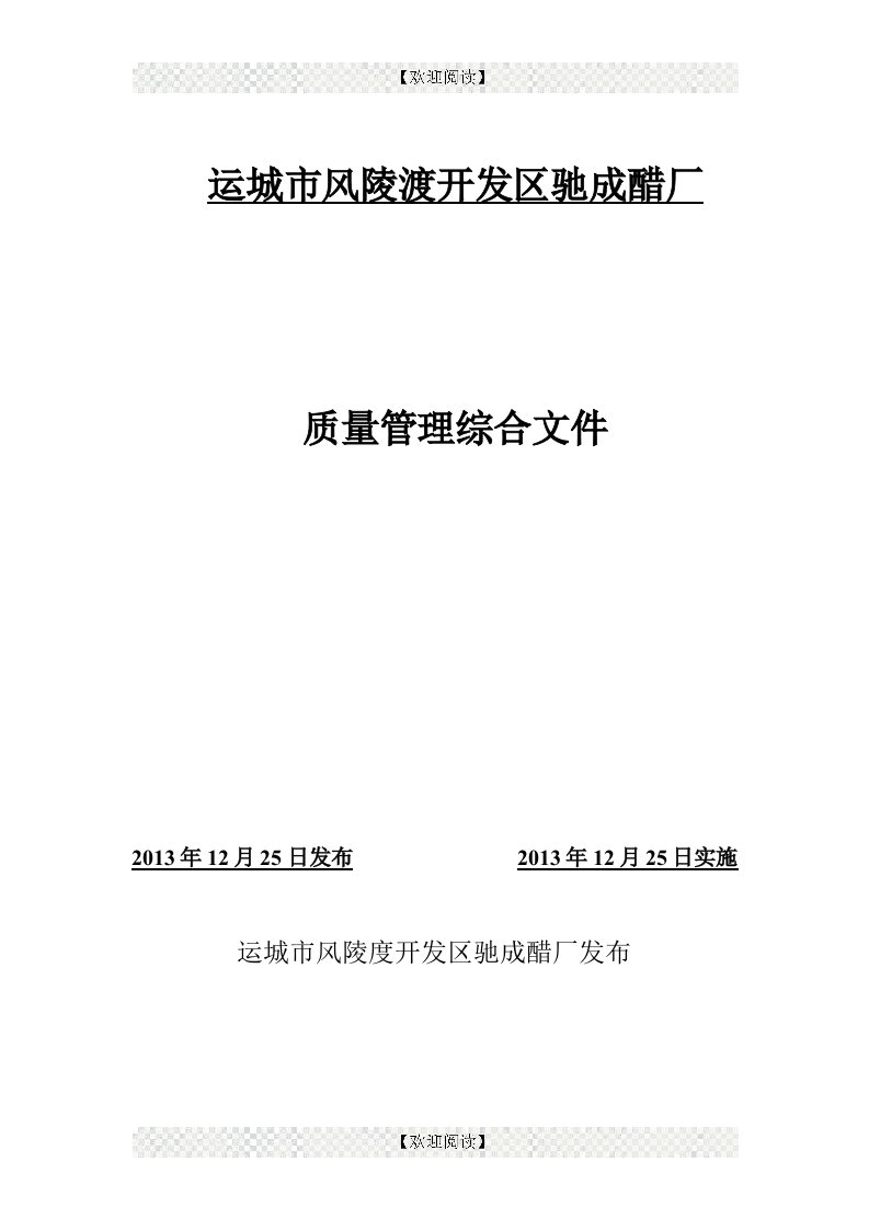 风陵渡开发区驰成醋厂质量综合管理制度文件质量管理手册（P58页)