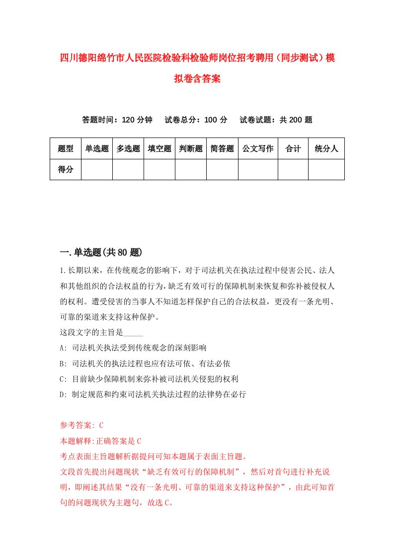 四川德阳绵竹市人民医院检验科检验师岗位招考聘用同步测试模拟卷含答案4