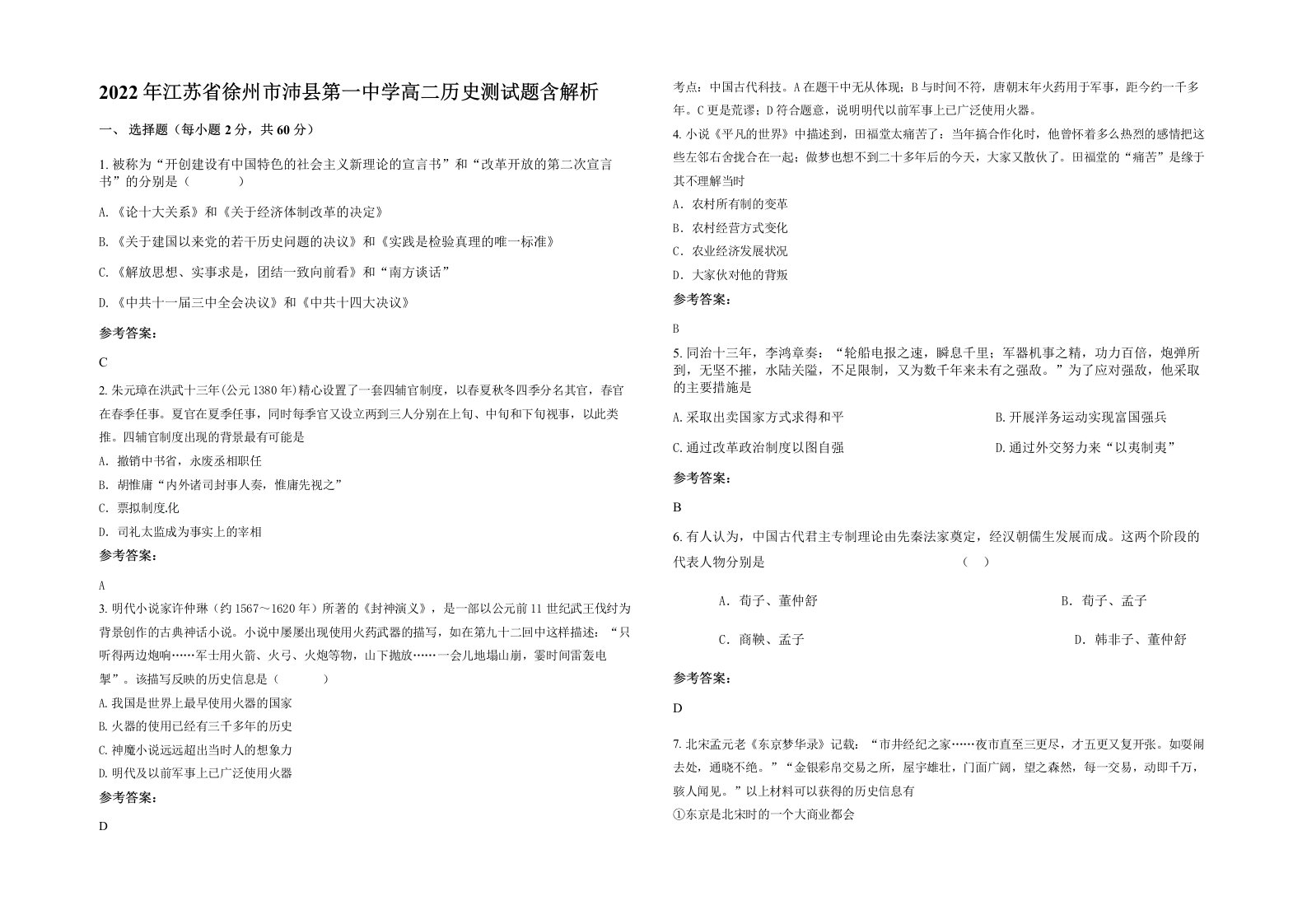 2022年江苏省徐州市沛县第一中学高二历史测试题含解析