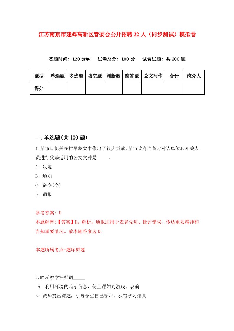 江苏南京市建邺高新区管委会公开招聘22人同步测试模拟卷第3期