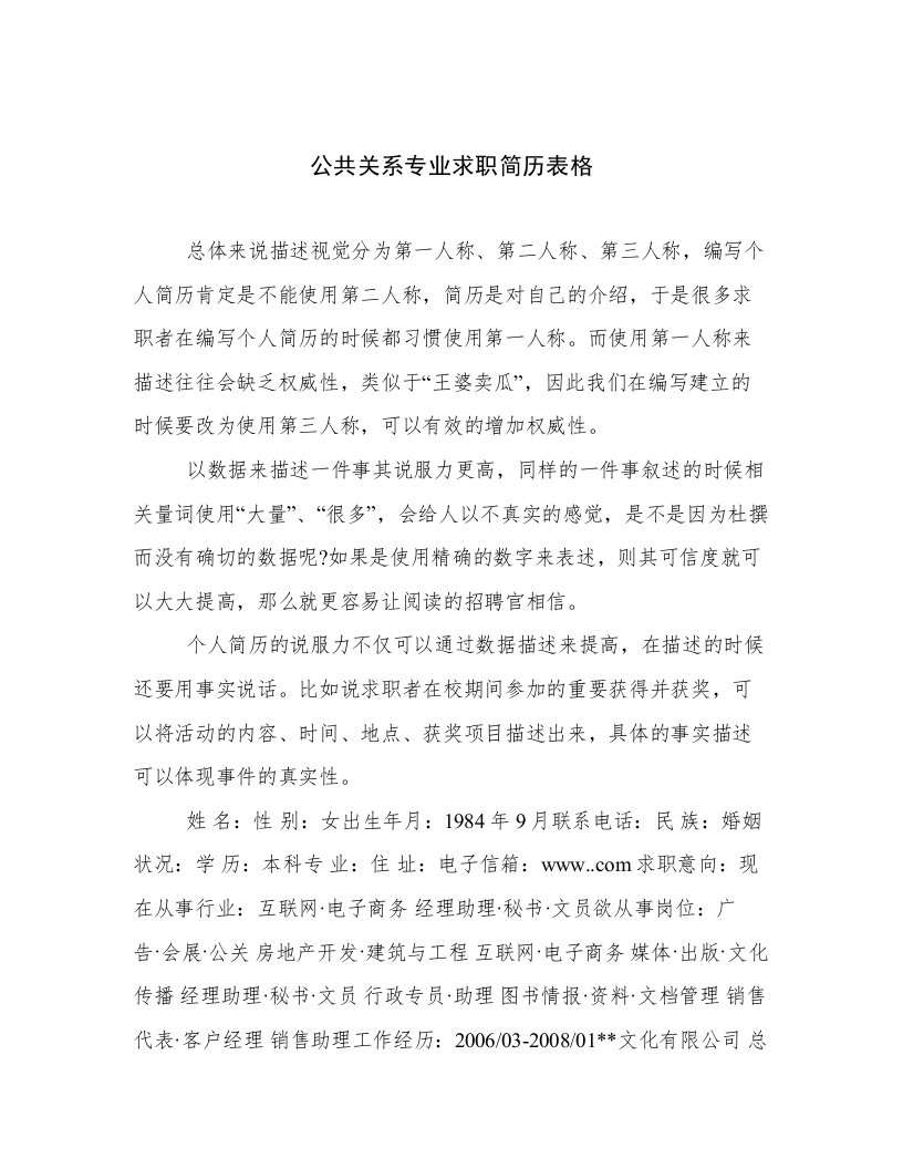 公共关系专业求职简历表格优选范文