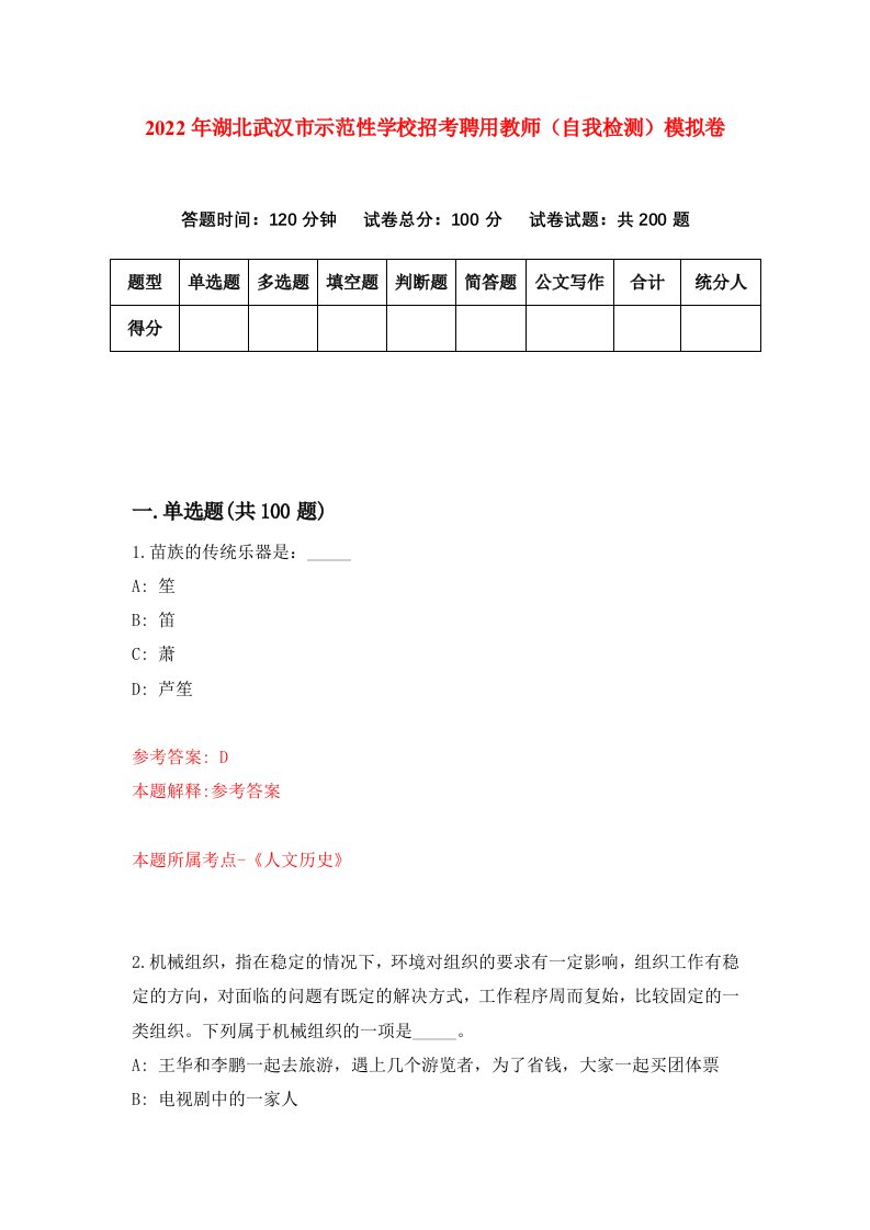 2022年湖北武汉市示范性学校招考聘用教师自我检测模拟卷5