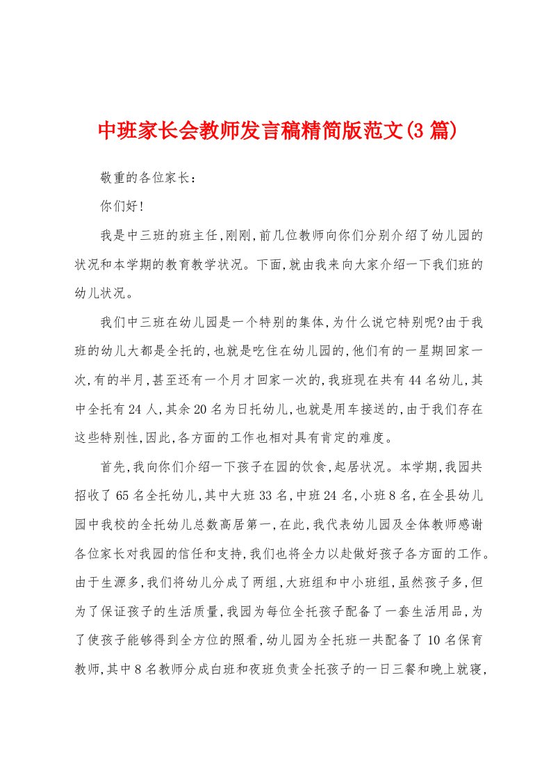 中班家长会教师发言稿范文(3篇)